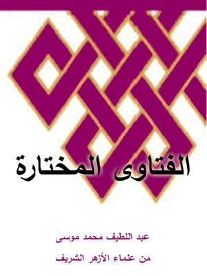 cover image of الفتاوى المختارة